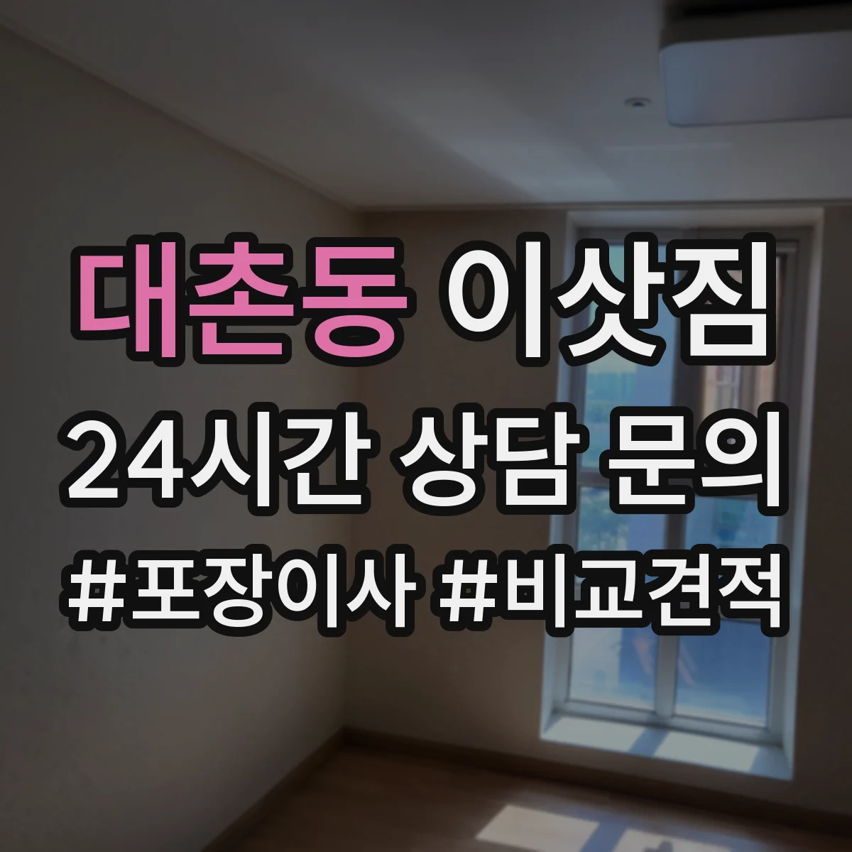 대촌동 이삿짐