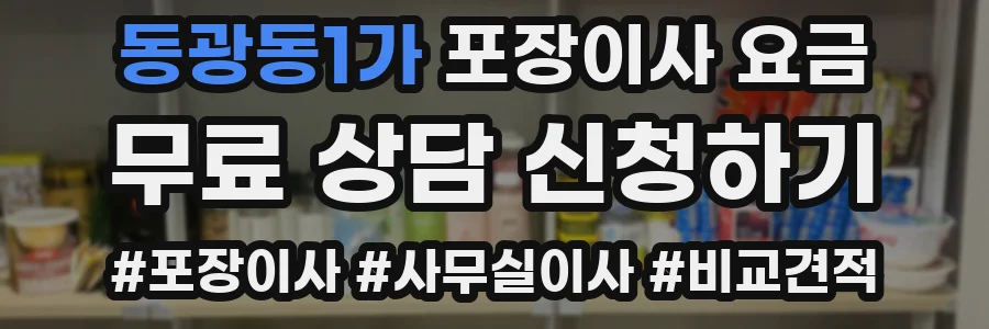 동광동1가 포장이사 요금