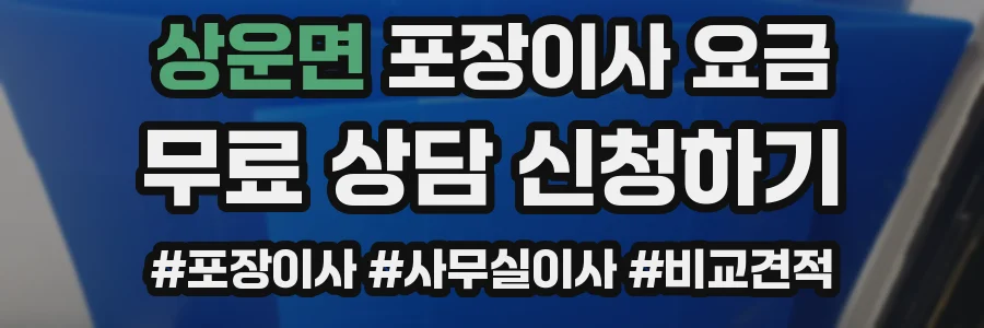 상운면 포장이사 요금
