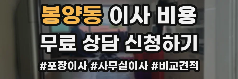봉양동 이사 비용