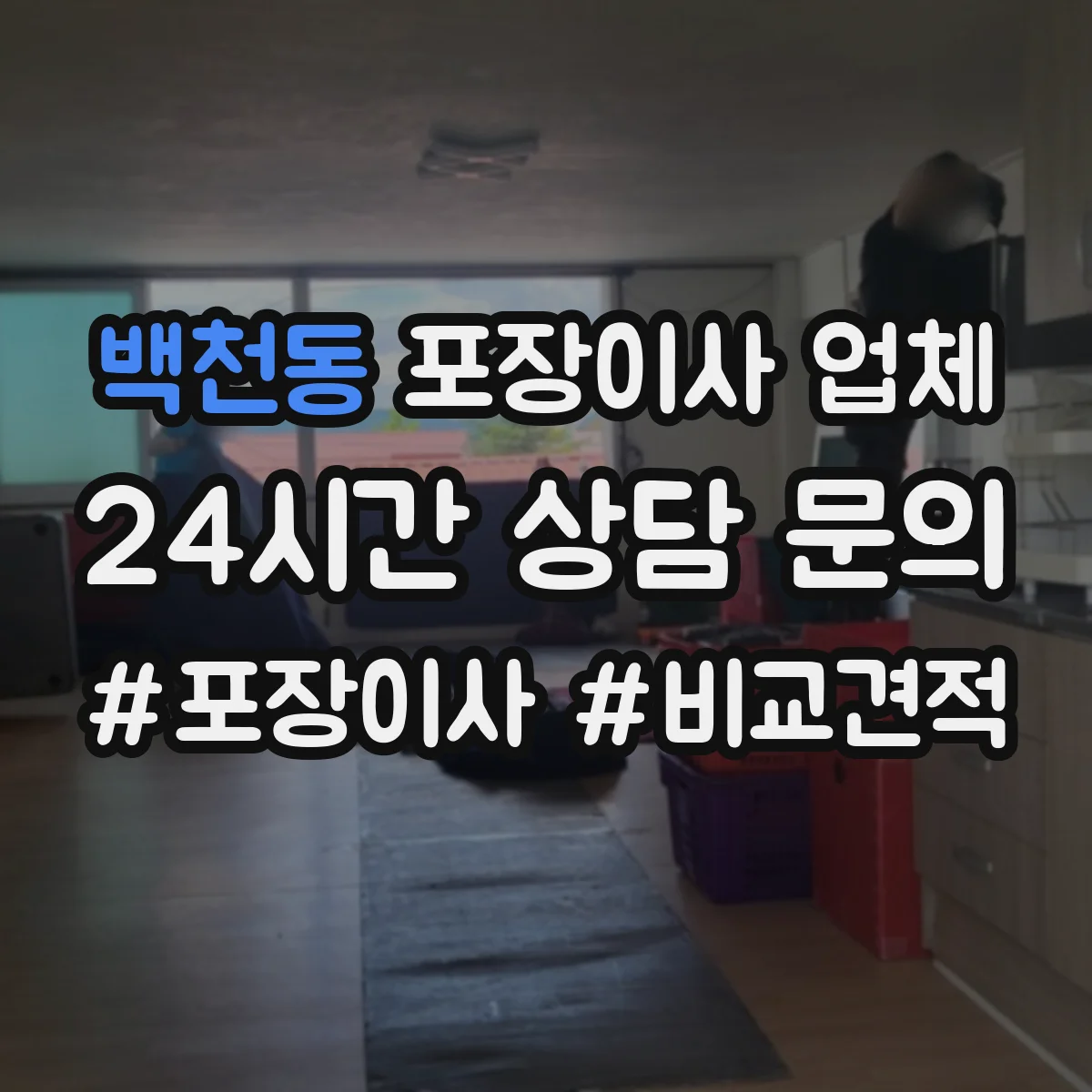 백천동 포장이사 업체
