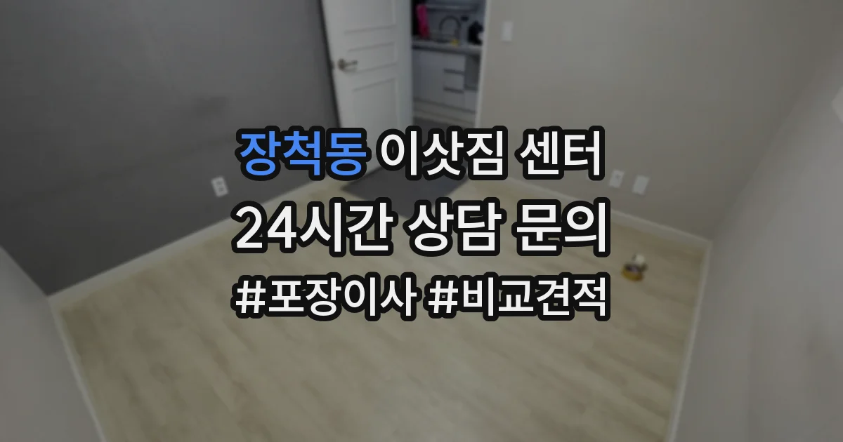 장척동 이삿짐 센터