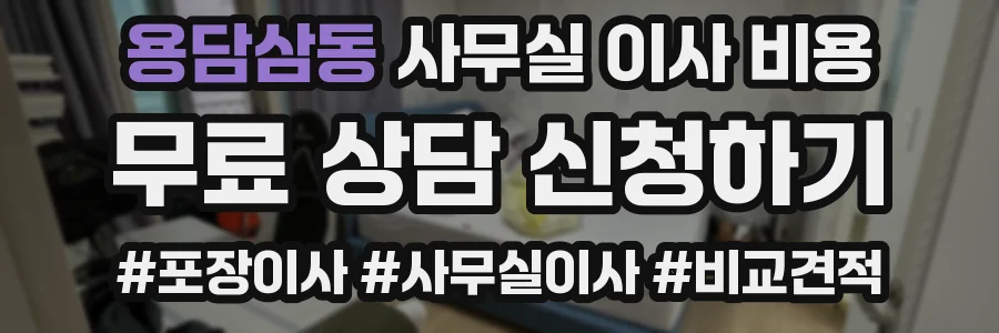용담삼동 사무실 이사 비용