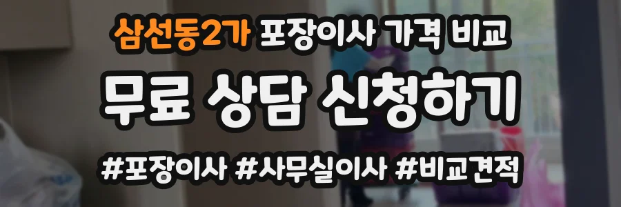 삼선동2가 포장이사 가격 비교