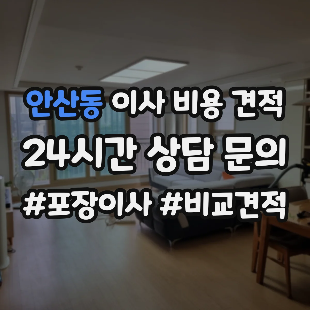 안산동 이사 비용 견적