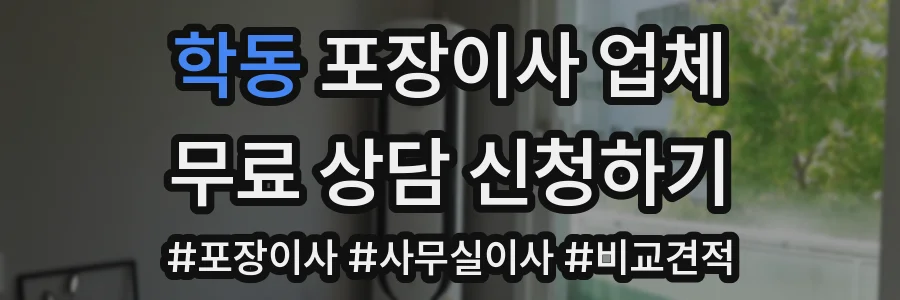 학동 포장이사 업체