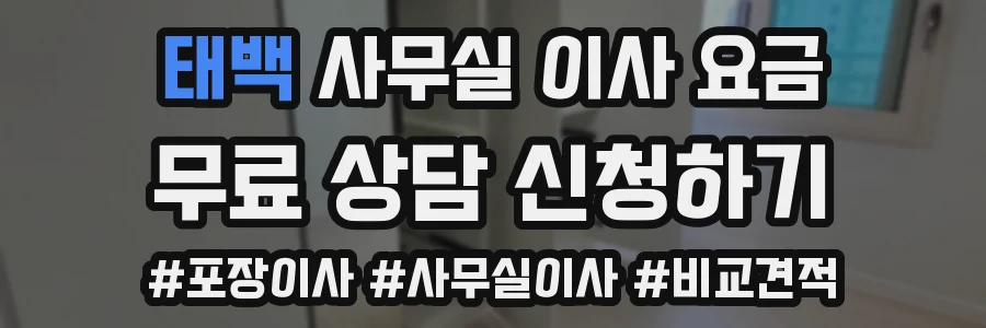 태백 사무실 이사 요금