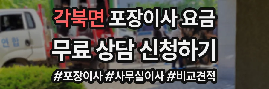 각북면 포장이사 요금
