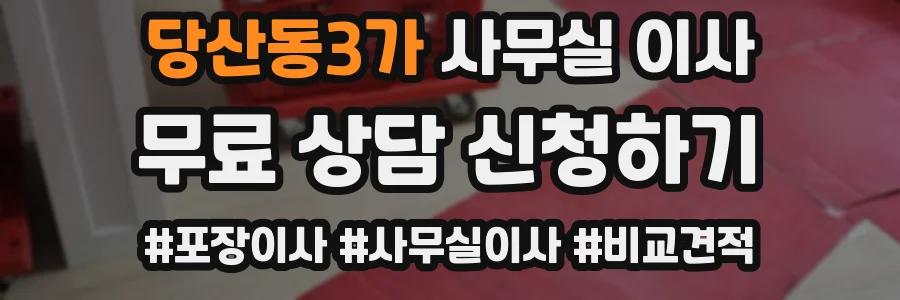 당산동3가 사무실 이사