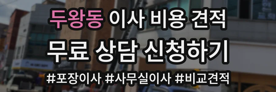 두왕동 이사 비용 견적