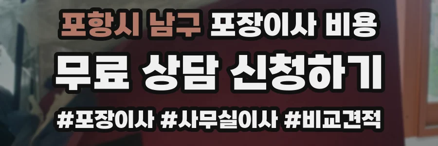 포항시 남구 포장이사 비용