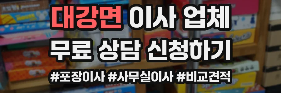 대강면 이사 업체