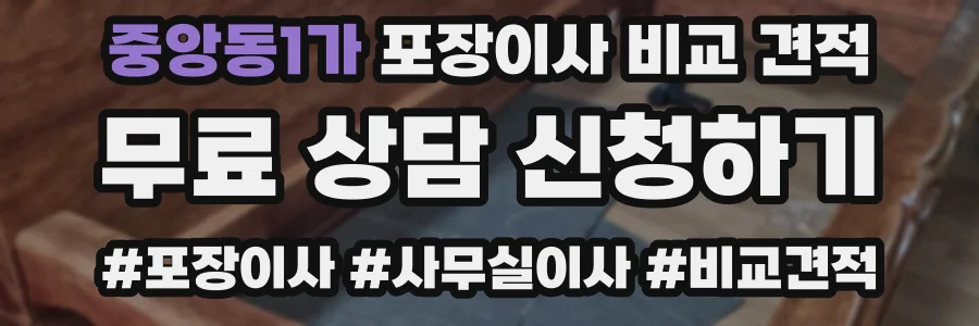 중앙동1가 포장이사 비교 견적