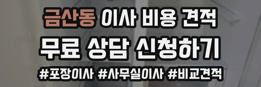 금산동 이사 비용 견적