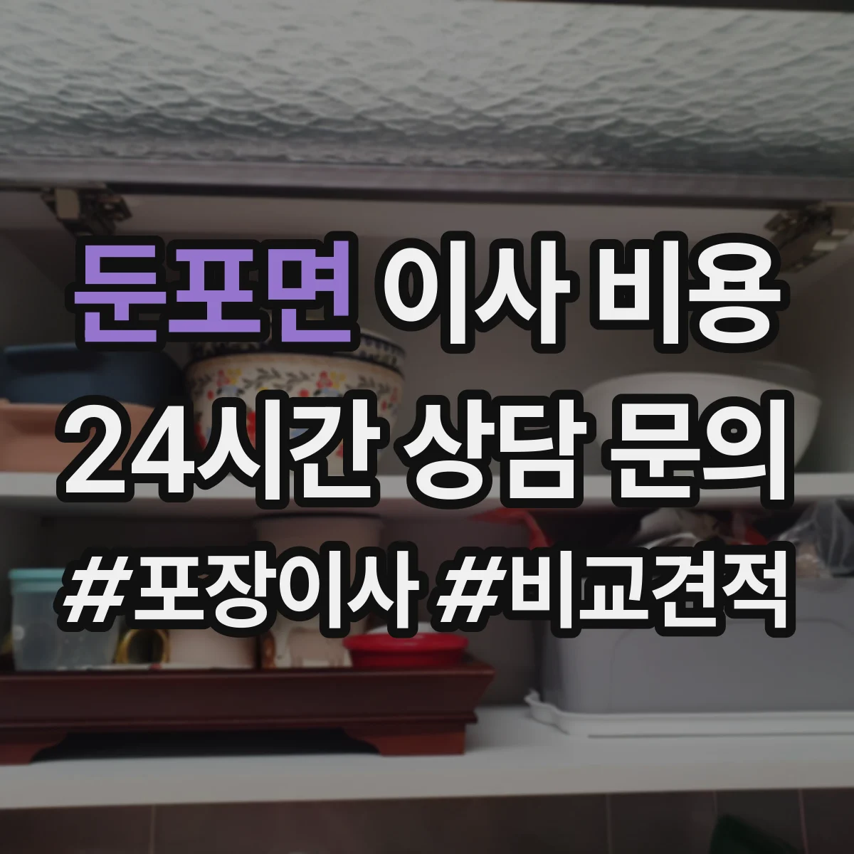 둔포면 이사 비용