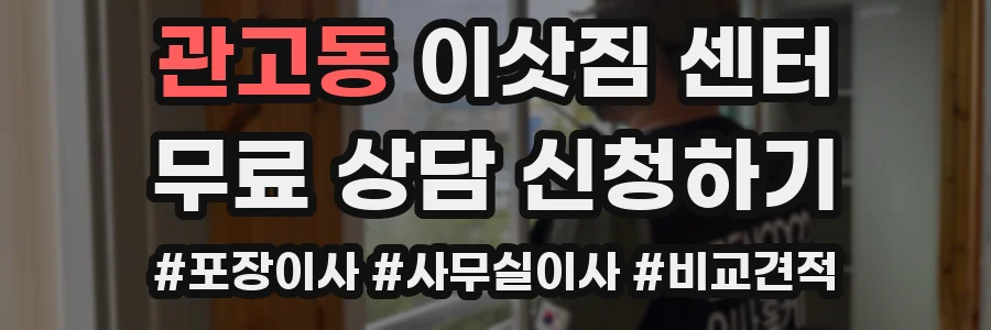 관고동 이삿짐 센터