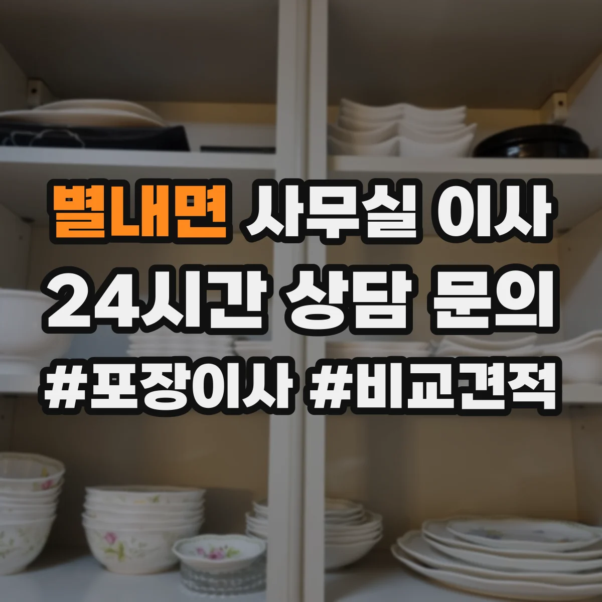 별내면 사무실 이사
