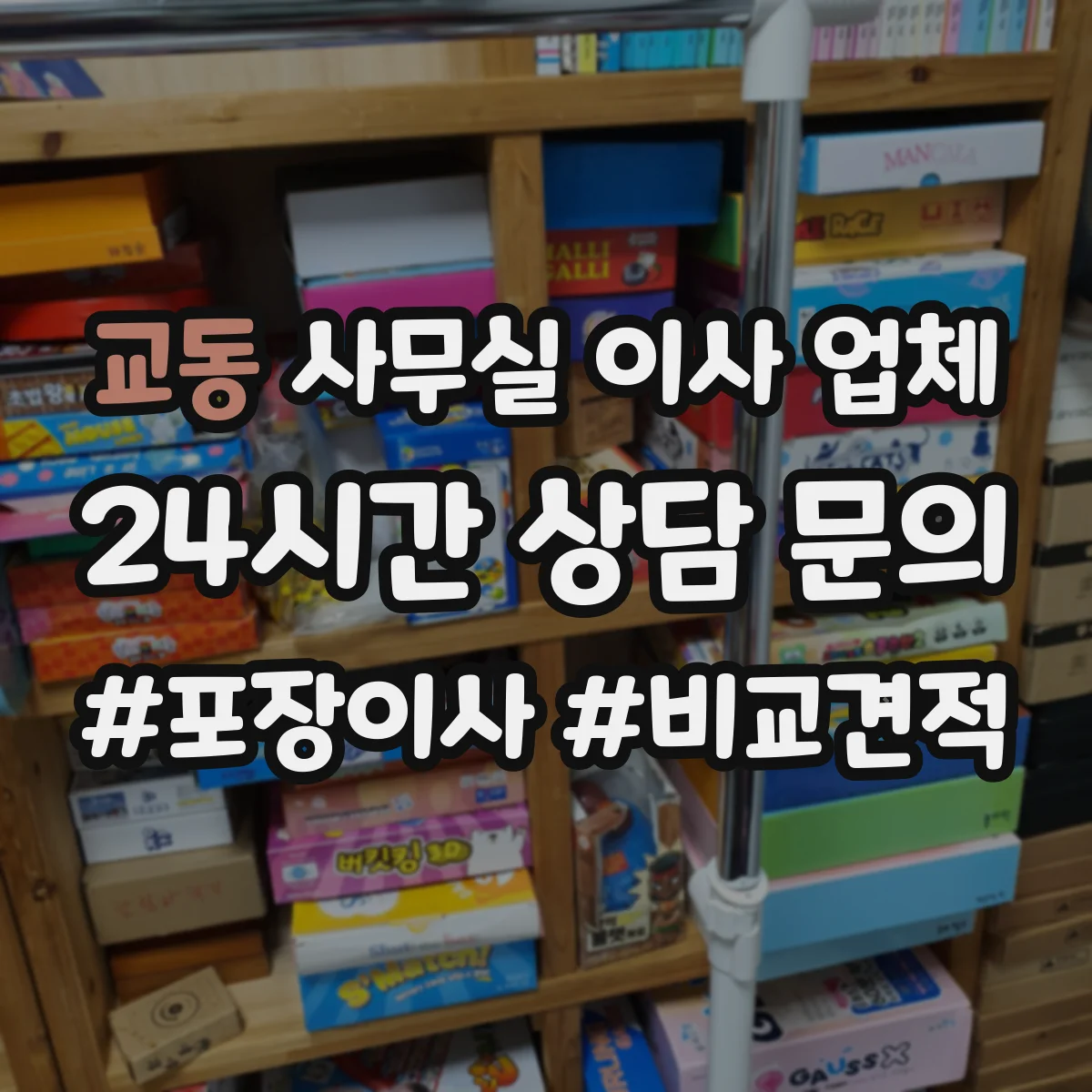 교동 사무실 이사 업체