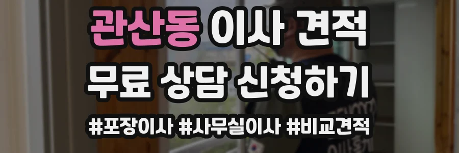 관산동 이사 견적