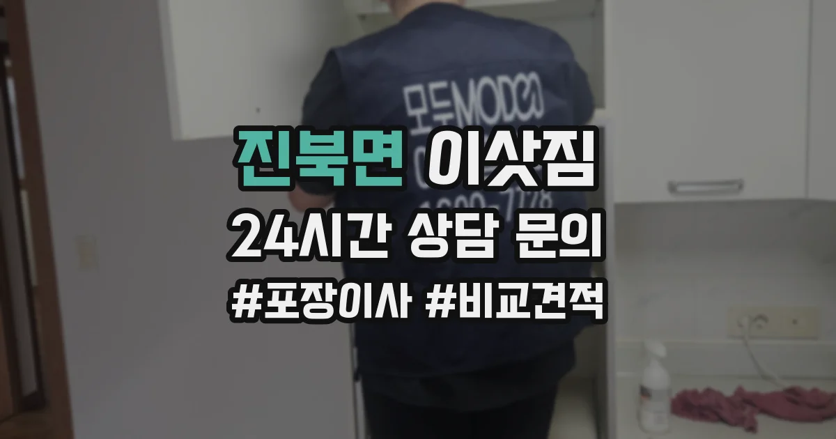 진북면 이삿짐