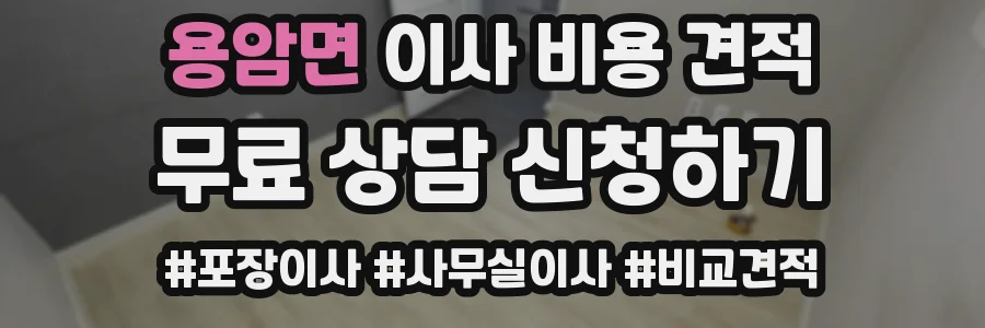 용암면 이사 비용 견적