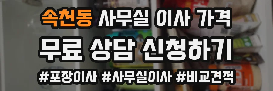 속천동 사무실 이사 가격