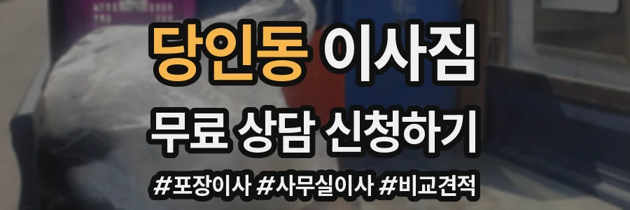 당인동 이사짐