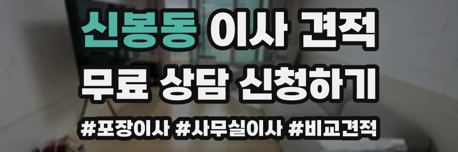 신봉동 이사 견적