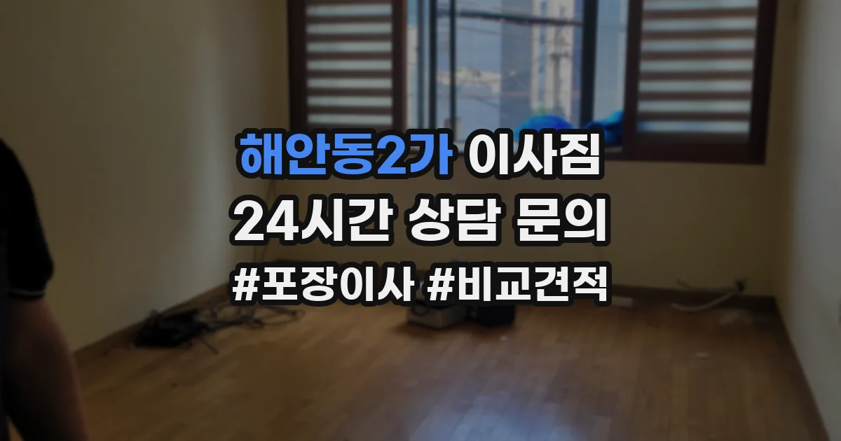 해안동2가 이사짐