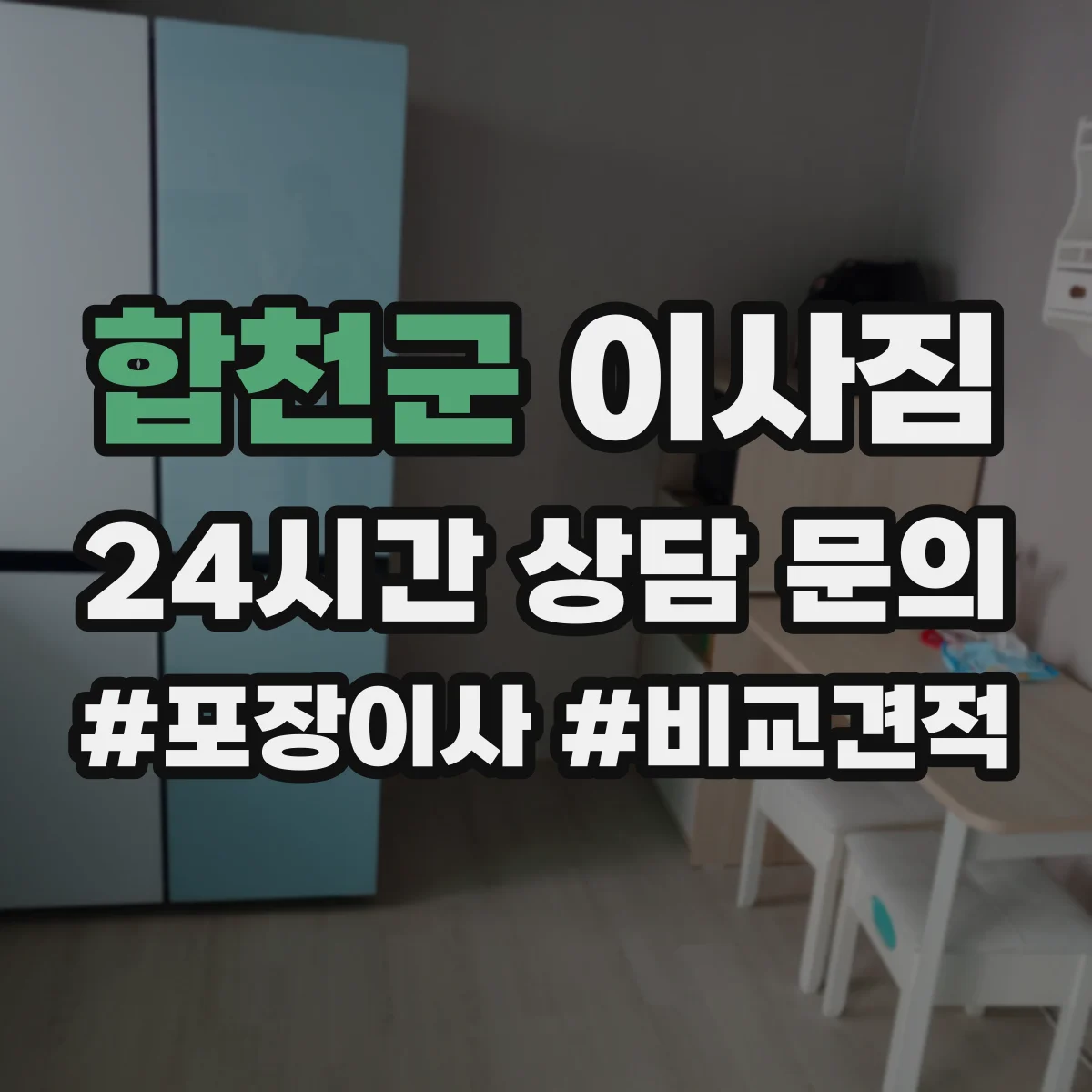 합천군 이사짐