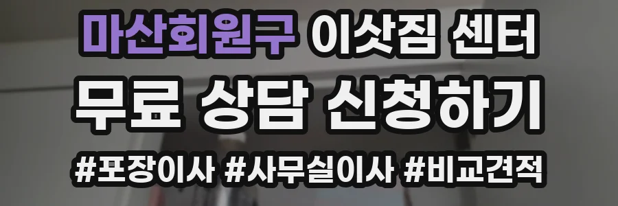 마산회원구 이삿짐 센터