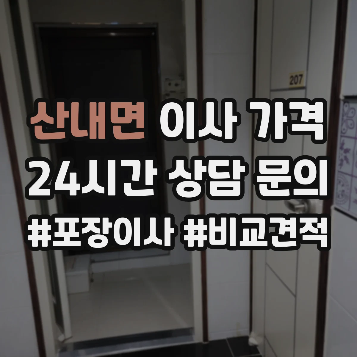 산내면 이사 가격
