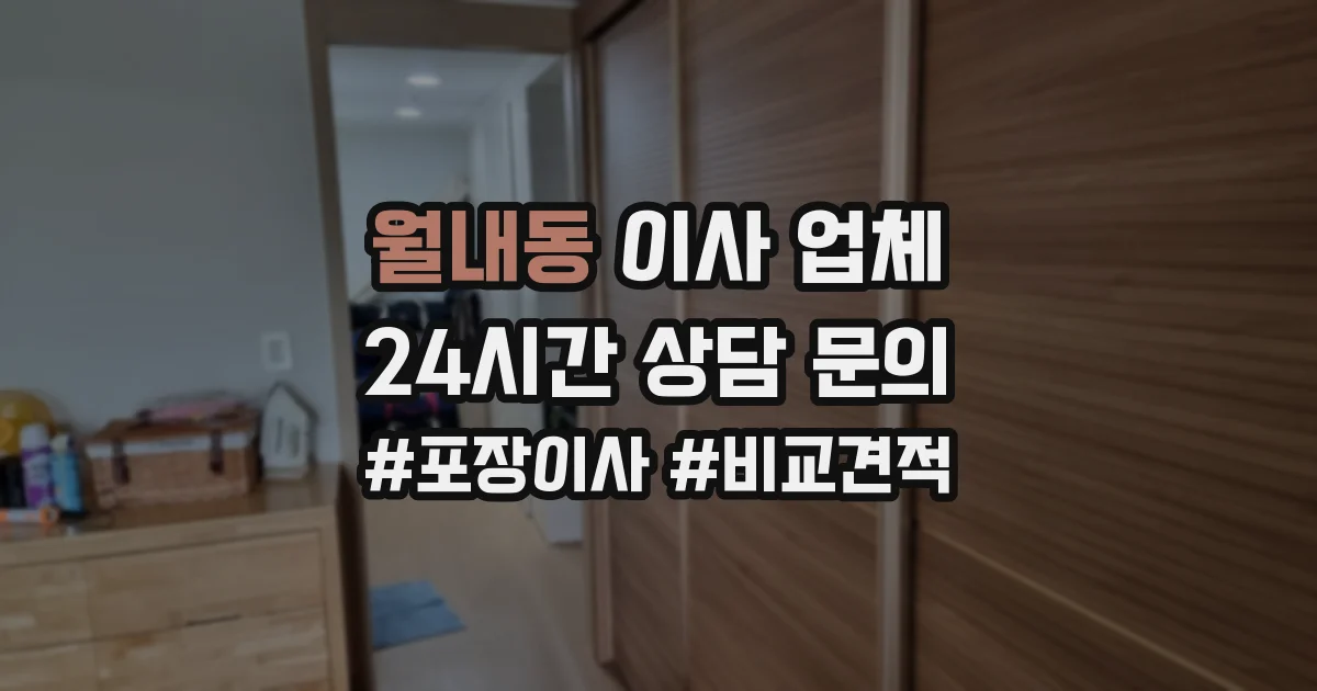 월내동 이사 업체