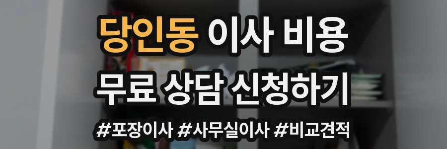 당인동 이사 비용