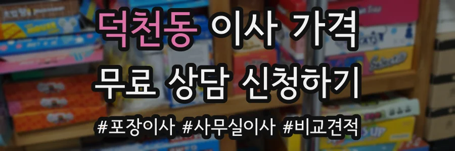 덕천동 이사 가격