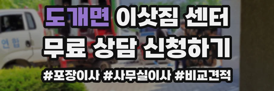 도개면 이삿짐 센터