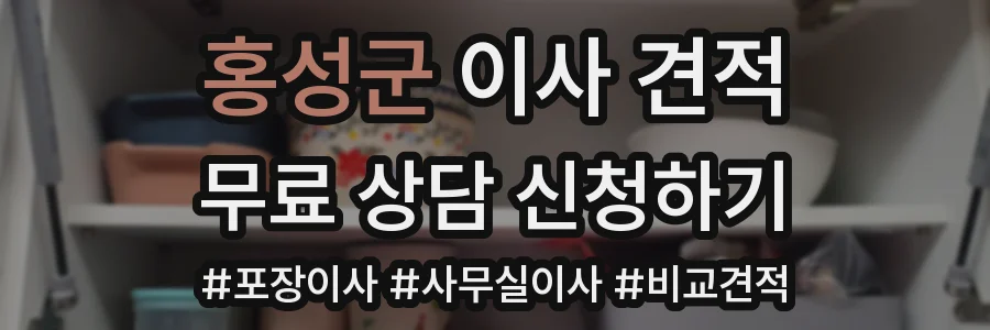 홍성군 이사 견적