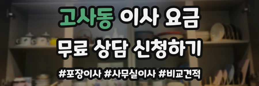 고사동 이사 요금