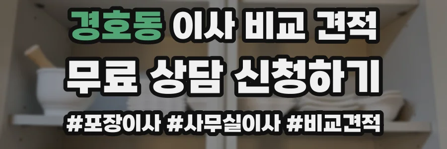 경호동 이사 비교 견적