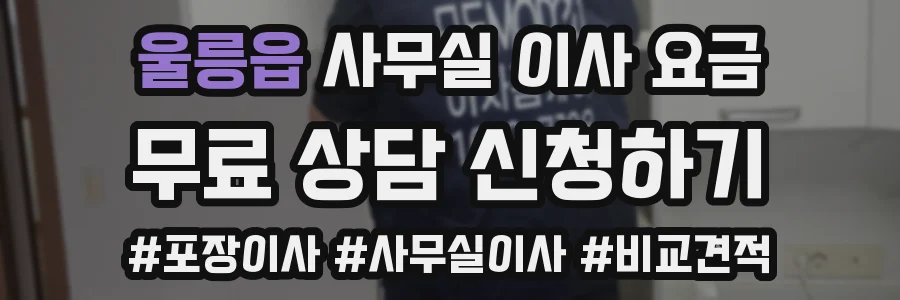 울릉읍 사무실 이사 요금