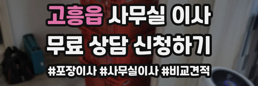 고흥읍 사무실 이사