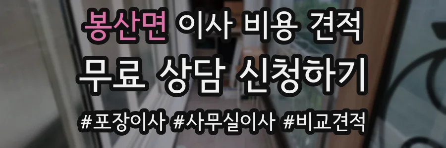봉산면 이사 비용 견적