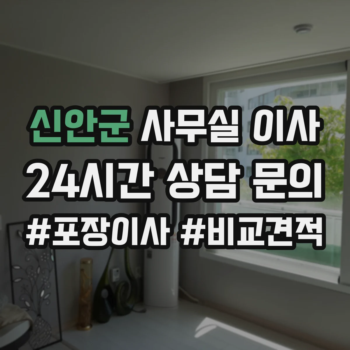 신안군 사무실 이사