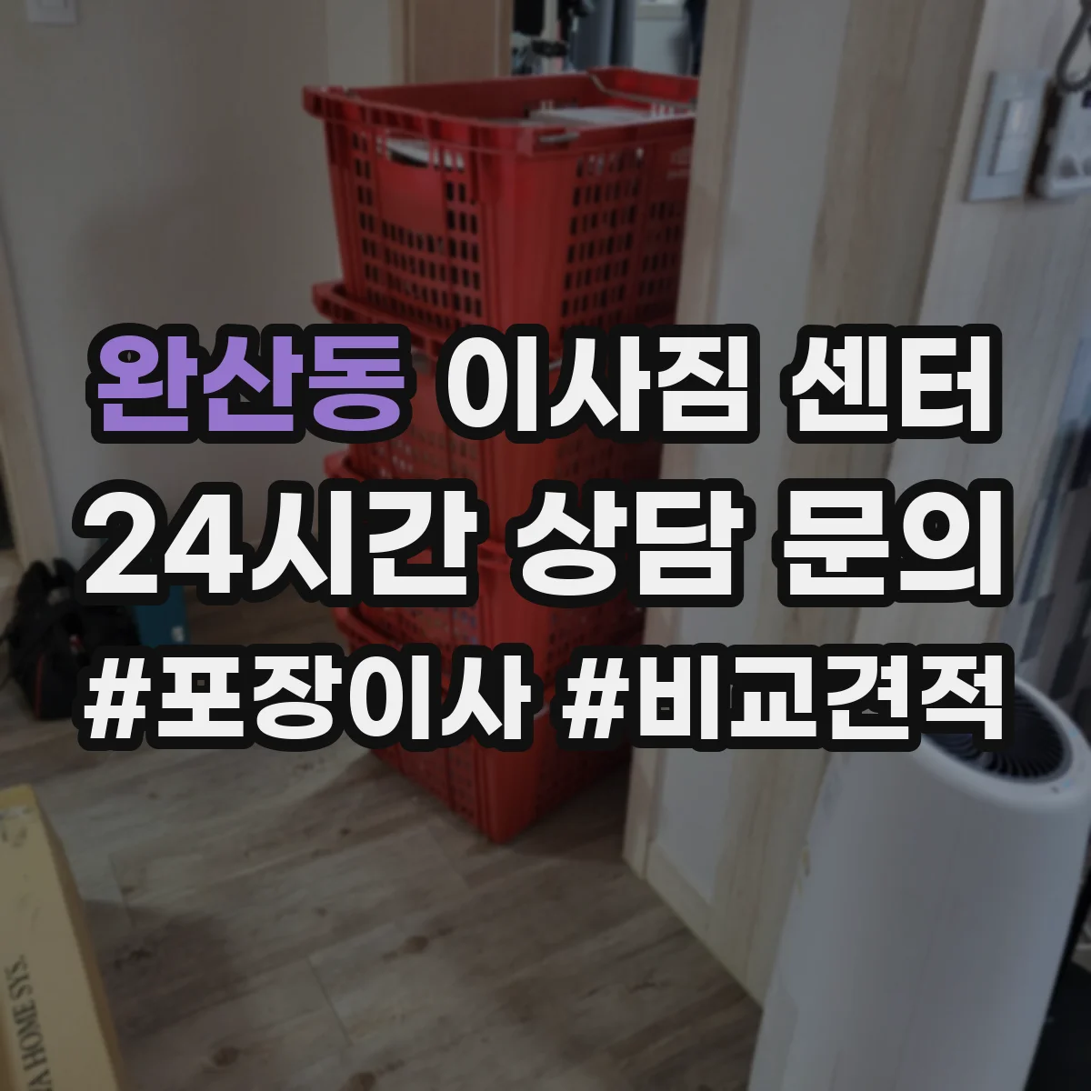완산동 이사짐 센터