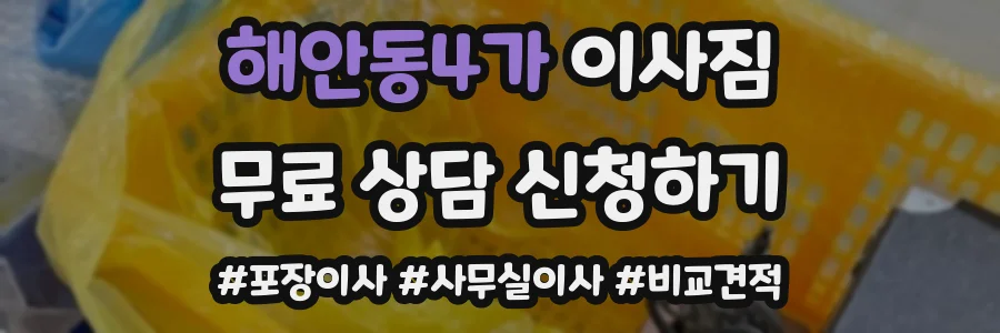 해안동4가 이사짐