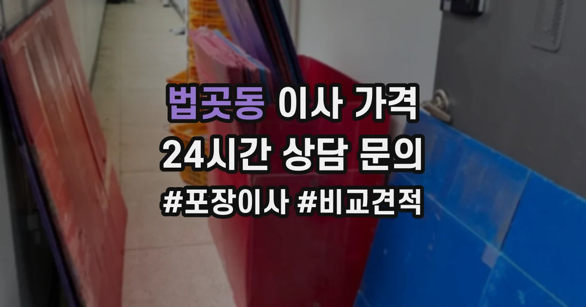 법곳동 이사 가격