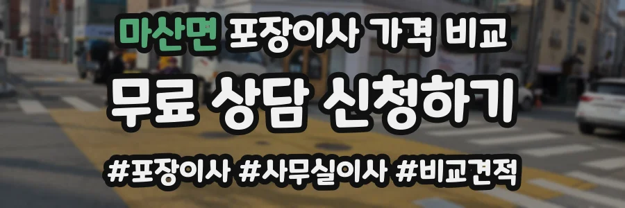 마산면 포장이사 가격 비교