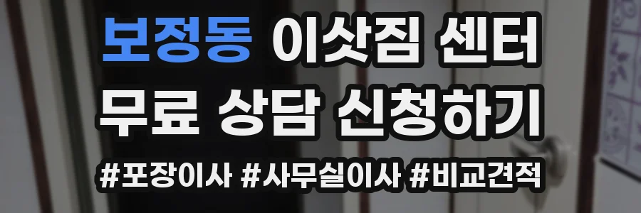 보정동 이삿짐 센터