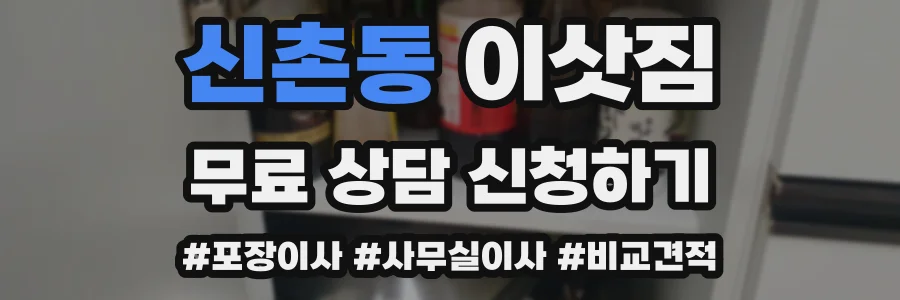 신촌동 이삿짐