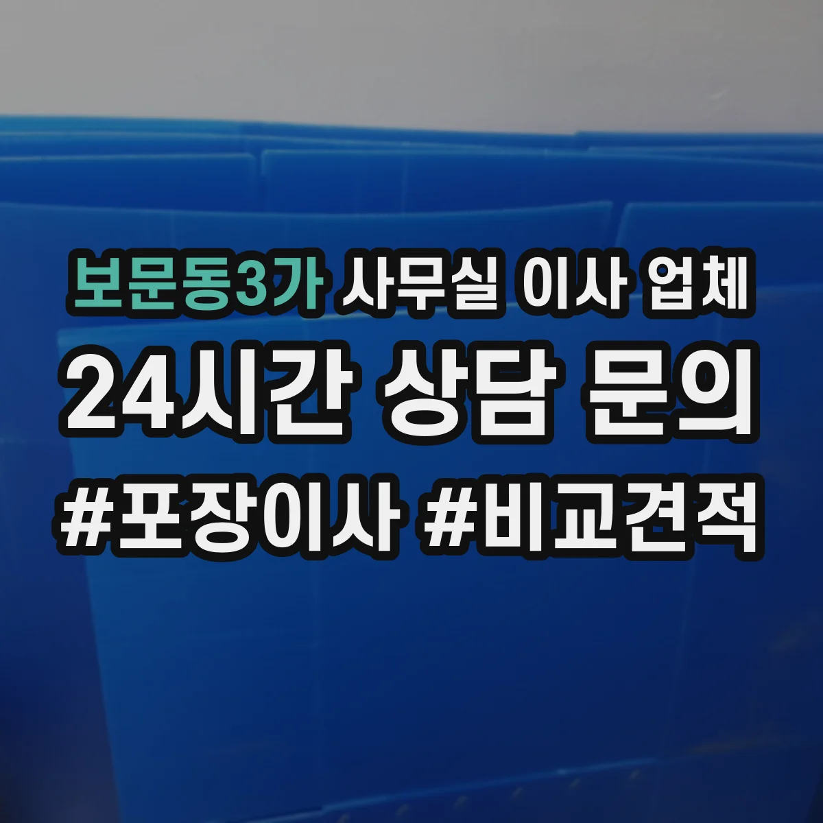 보문동3가 사무실 이사 업체